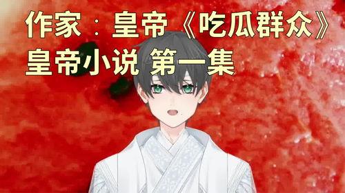 吃瓜人全部小说